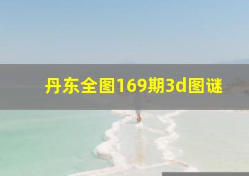 丹东全图169期3d图谜