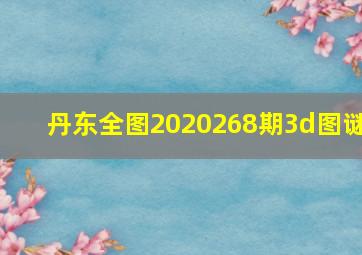 丹东全图2020268期3d图谜