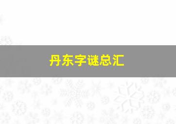 丹东字谜总汇