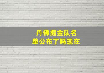 丹佛掘金队名单公布了吗现在