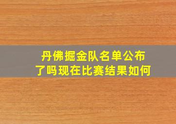 丹佛掘金队名单公布了吗现在比赛结果如何