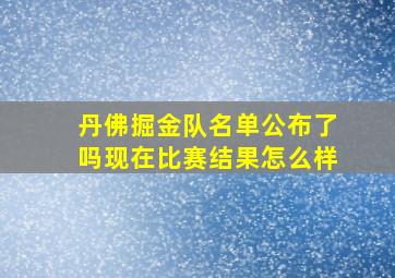 丹佛掘金队名单公布了吗现在比赛结果怎么样