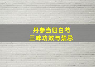 丹参当归白芍三味功效与禁忌