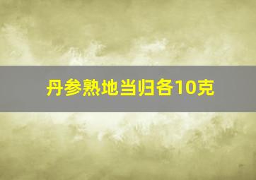 丹参熟地当归各10克