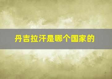 丹吉拉汗是哪个国家的