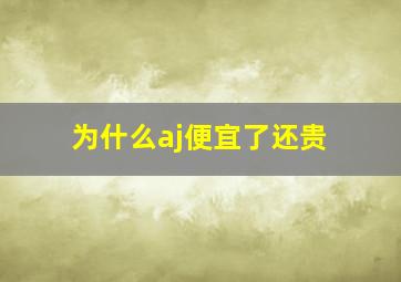 为什么aj便宜了还贵