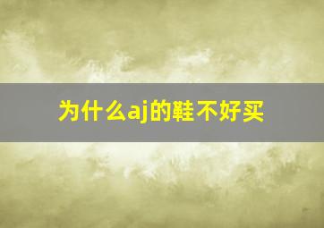 为什么aj的鞋不好买