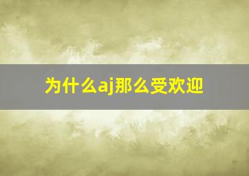 为什么aj那么受欢迎