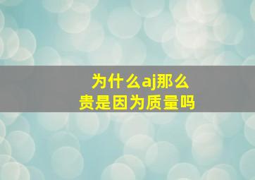 为什么aj那么贵是因为质量吗