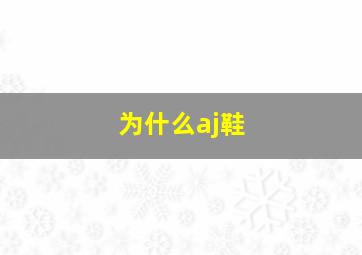 为什么aj鞋