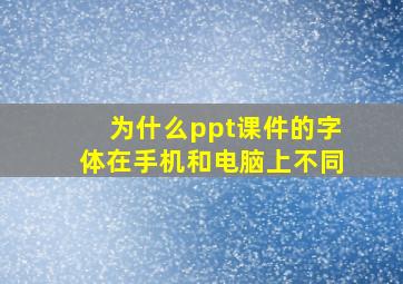 为什么ppt课件的字体在手机和电脑上不同