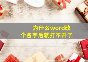 为什么word改个名字后就打不开了