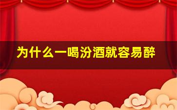 为什么一喝汾酒就容易醉