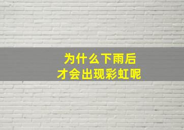 为什么下雨后才会出现彩虹呢