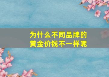 为什么不同品牌的黄金价钱不一样呢