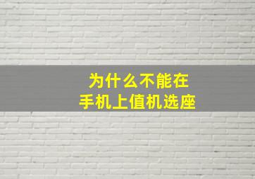 为什么不能在手机上值机选座