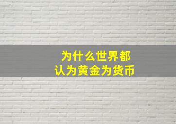 为什么世界都认为黄金为货币