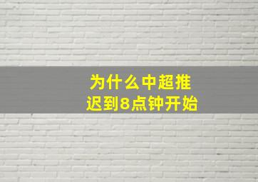 为什么中超推迟到8点钟开始