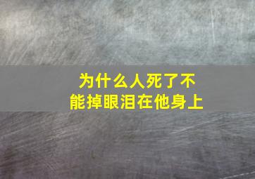 为什么人死了不能掉眼泪在他身上