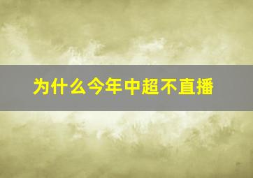 为什么今年中超不直播