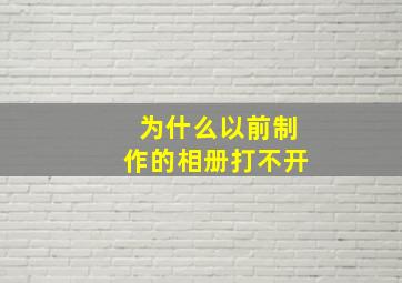 为什么以前制作的相册打不开