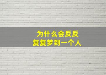 为什么会反反复复梦到一个人