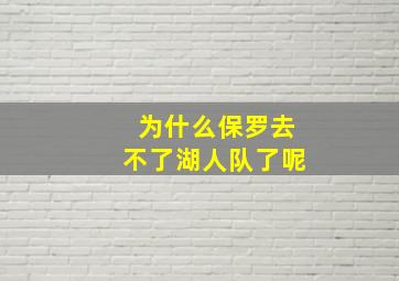 为什么保罗去不了湖人队了呢