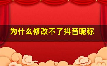 为什么修改不了抖音昵称