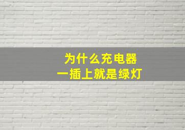 为什么充电器一插上就是绿灯