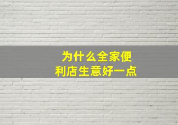 为什么全家便利店生意好一点