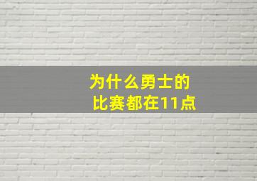 为什么勇士的比赛都在11点