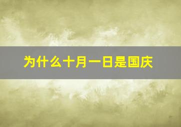 为什么十月一日是国庆