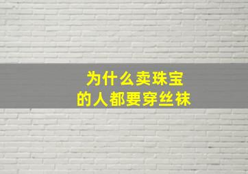 为什么卖珠宝的人都要穿丝袜