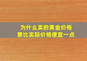 为什么卖的黄金价格要比实际价格便宜一点