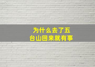 为什么去了五台山回来就有事