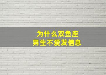 为什么双鱼座男生不爱发信息