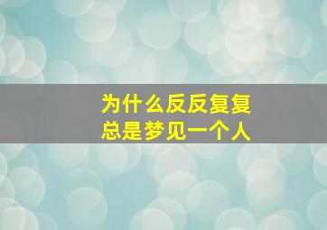 为什么反反复复总是梦见一个人