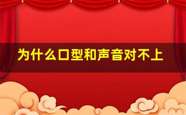 为什么口型和声音对不上