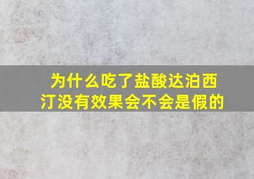 为什么吃了盐酸达泊西汀没有效果会不会是假的