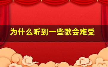 为什么听到一些歌会难受