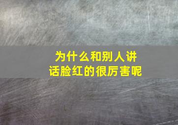 为什么和别人讲话脸红的很厉害呢