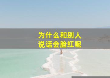 为什么和别人说话会脸红呢