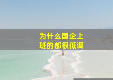 为什么国企上班的都很低调