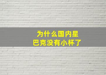 为什么国内星巴克没有小杯了