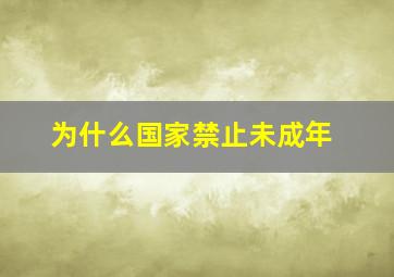 为什么国家禁止未成年