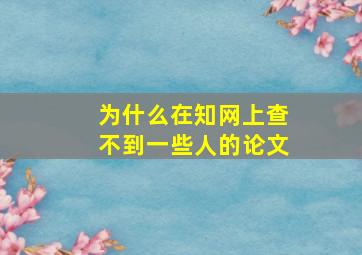 为什么在知网上查不到一些人的论文