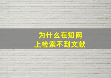 为什么在知网上检索不到文献