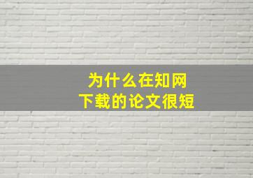 为什么在知网下载的论文很短