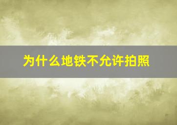 为什么地铁不允许拍照