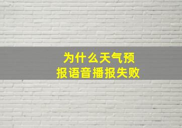 为什么天气预报语音播报失败